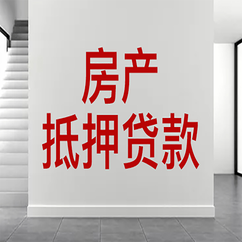 二道房屋抵押贷款年限|个人住房抵押贷款-具体需要多久